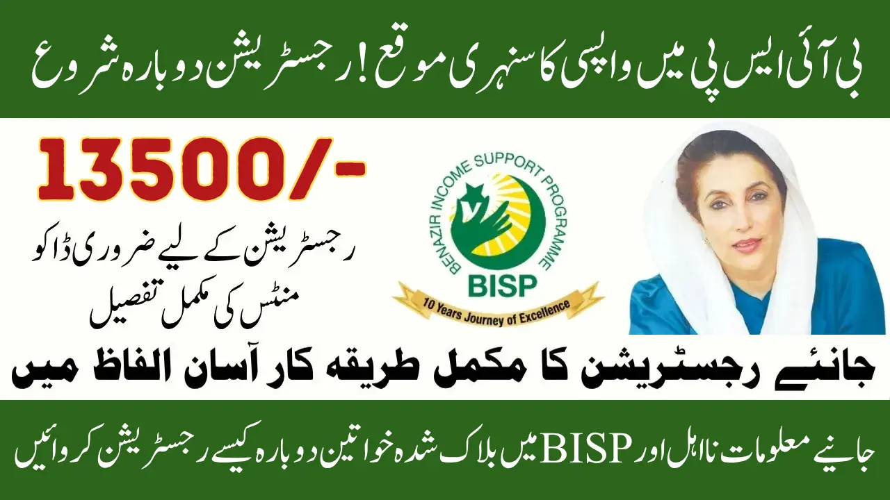 BISP 8171 Re-Registration August 2025 Begins – Opportunity for Blocked Women to Become Eligible