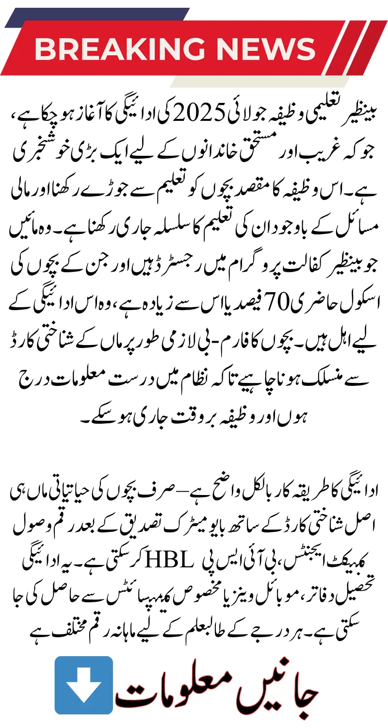 Benazir Taleemi Wazaif July Payment