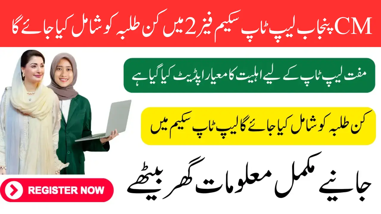 CM Punjab Laptop Scheme Phase 2 for Punjab Students - Who is Eligible