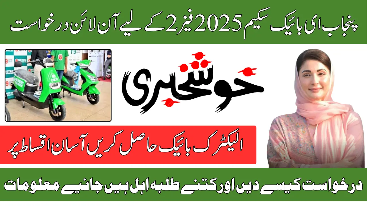 CM Punjab E-Bike Scheme 2025 Online Apply Deadline Announced- Full Guide  