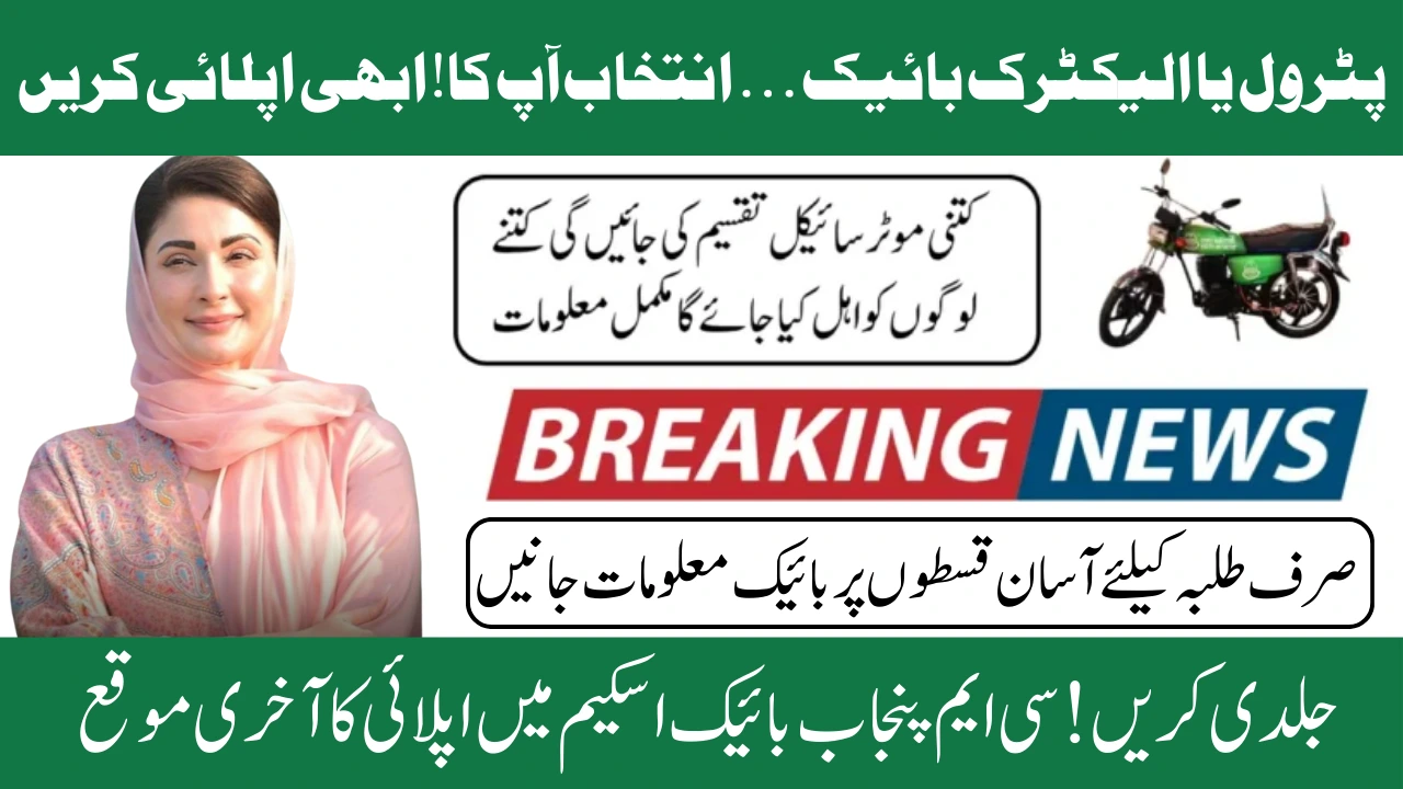 Complete Guide to CM Punjab Bike Scheme Apply Online 2025 for Students