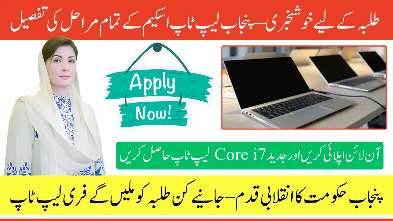 CM Punjab Laptop Program 2025 – Free Laptops for Students in Punjab Latest Update