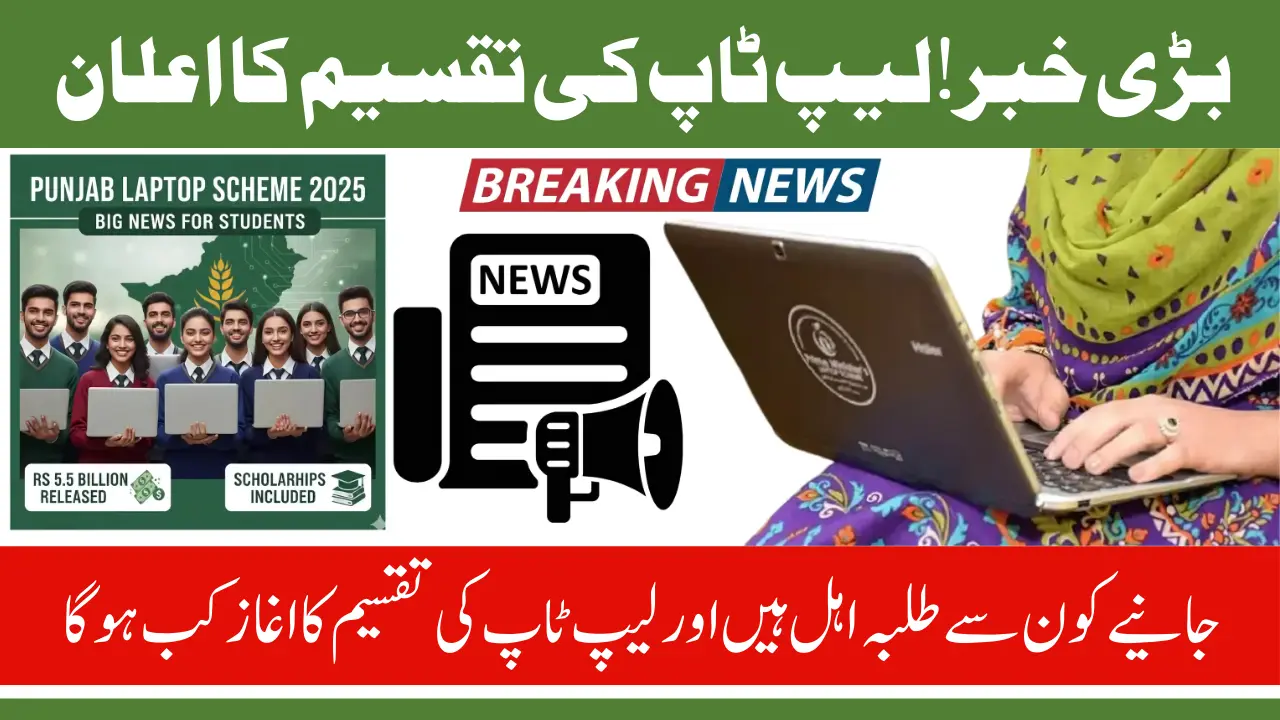 Punjab Govt Laptop Scheme Online Status Check and Distribution Date Confirmed 2025